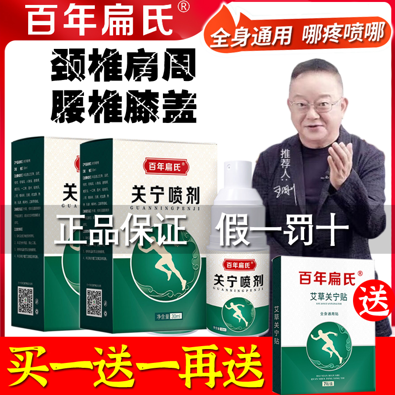 百年扁氏关宁喷剂喷雾肩颈腰椎膝盖艾...