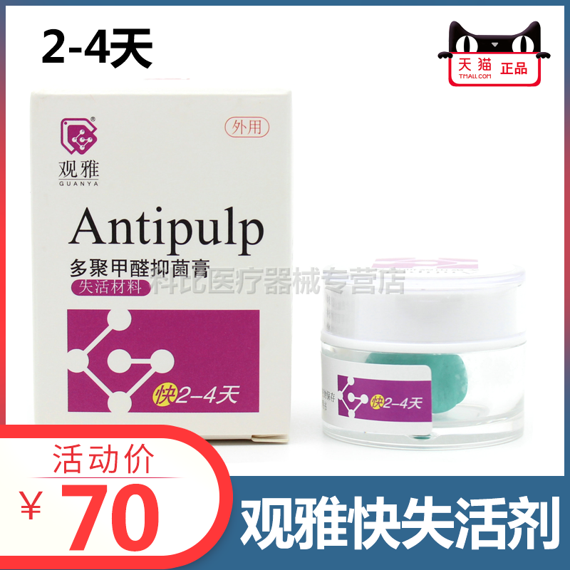 快失活剂牙髓清洁无砷抑菌观雅2-4天牙科口腔材料无痛 牙胶尖佩朗