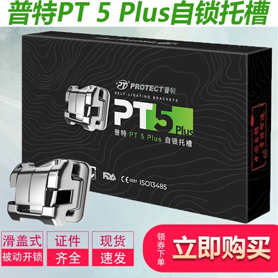 普特金属自锁托槽PT-5PLUS 直丝弓五代六代牙齿矫正托槽 牙科正畸