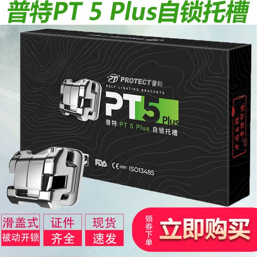 普特金属自锁托槽PT-5PLUS 直丝弓五代六代牙齿矫正托槽 牙科正畸