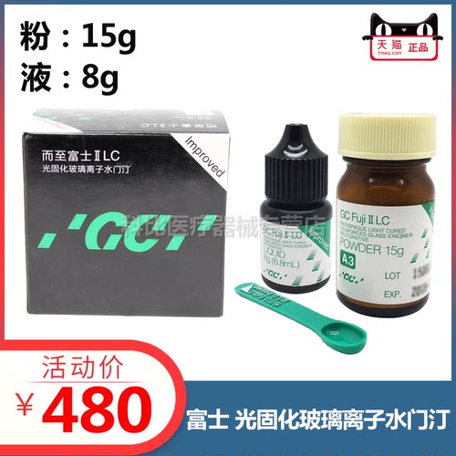 牙科GC富士光固化玻璃离子水门汀富士II LC/光固化玻璃离子水门汀