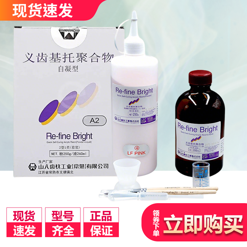 山八义齿基托聚合物2型1类自凝套装Re-fine Bright粉250g/液260ml