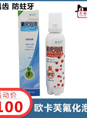 儿童氟化泡沫 欧卡芙儿童防蛀牙泡沫 防龋齿氟化物送牙托正畸白斑