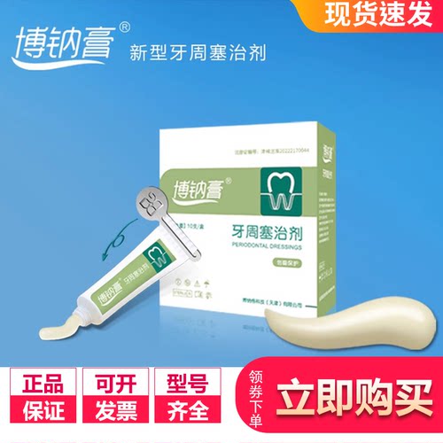 牙科材料 博纳格 博纳膏牙周塞治剂切除牙龈保护创面牙周塞糊剂