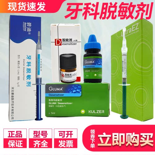 牙科格鲁玛脱敏剂 上齿皓齿皓齿脱敏凝胶 牙本质敏感修复抗敏牙齿