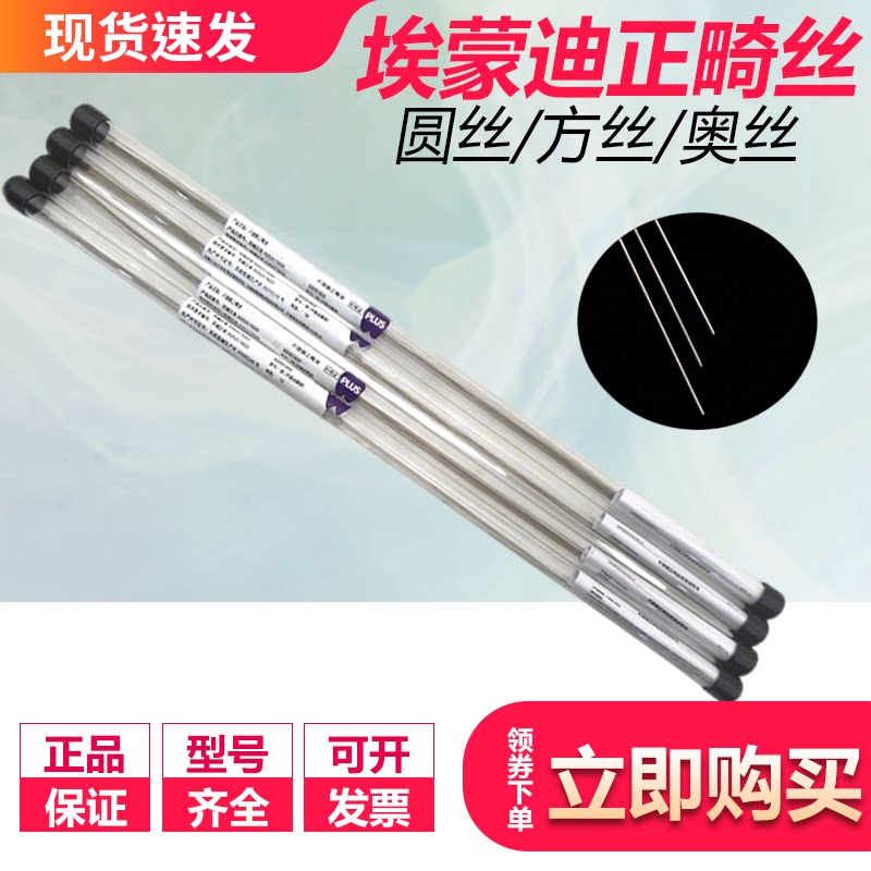 牙科桶装正畸丝 埃蒙迪桶装奥丝 临床用不锈钢正畸方丝 圆丝 正品