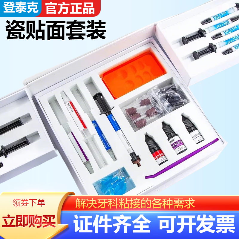 牙科登泰克流动树脂 嵌体粘接套装 粘结烤瓷 氧化锆 树脂贴面嵌体