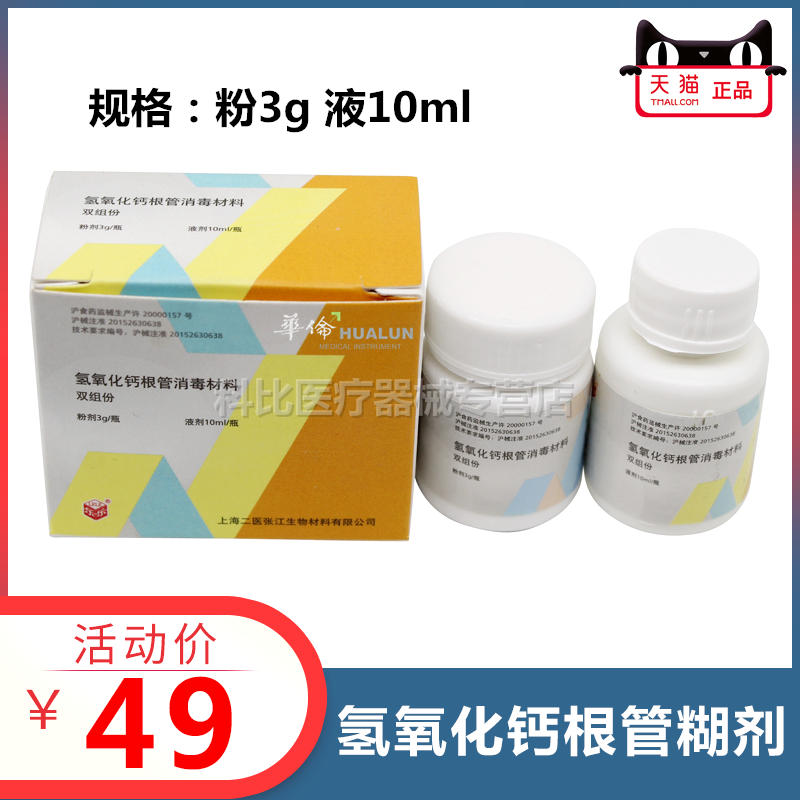 上海二医根充糊剂 调拌型 上海二医 氢氧化钙根管消毒材料 包邮