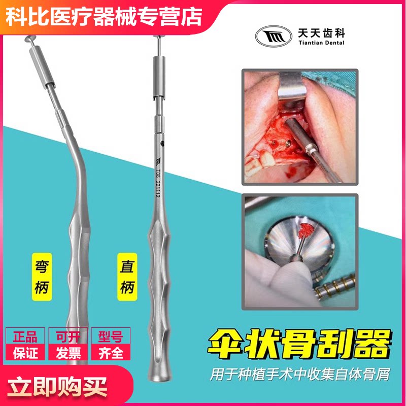 牙科齿科种植骨粉种植伞状骨刮器