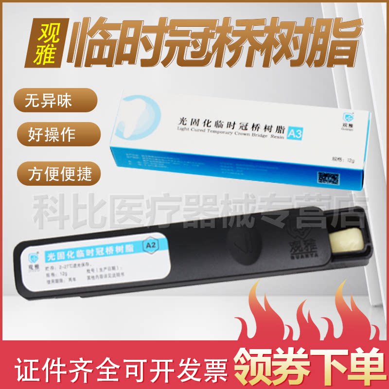 光固化临时冠桥树脂 观雅正品牙科材料无异味不粘手正品抛光性好