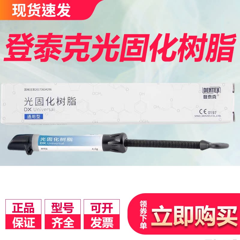 登泰克光固化树脂 纳米光固化树脂 牙科材料补牙前后牙通用树脂