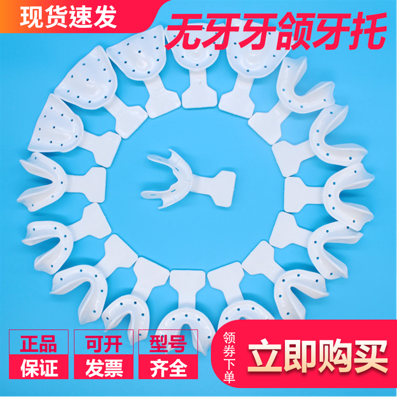 牙科口腔材料无牙颌牙托17件套全口义齿托盘 印模无牙取模 耐高温