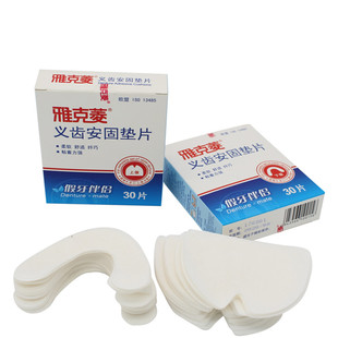 雅克菱义齿安固垫片 假牙松动保护垫防止脱落磨牙龈上和下颌佩朗