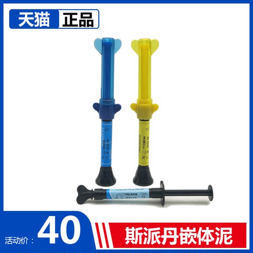 牙科材料韩国斯派丹嵌体泥光固化临时填充弹性材料嵌专用