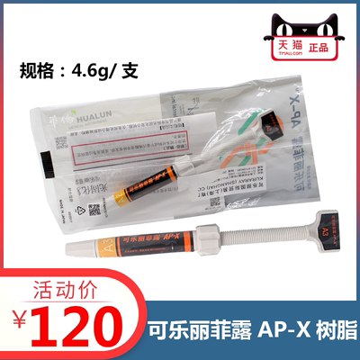 可乐丽菲露/kuraray AP-X树脂牙科材料口腔 可乐丽菲露光固化树脂