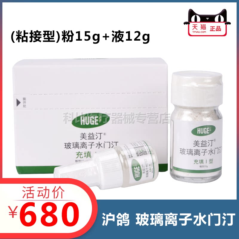 牙科鸽美益玻璃离子水门汀华伦