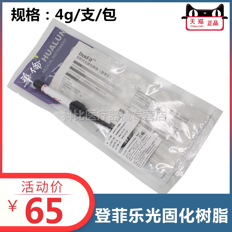 倍丽康登菲乐denfil牙科华伦
