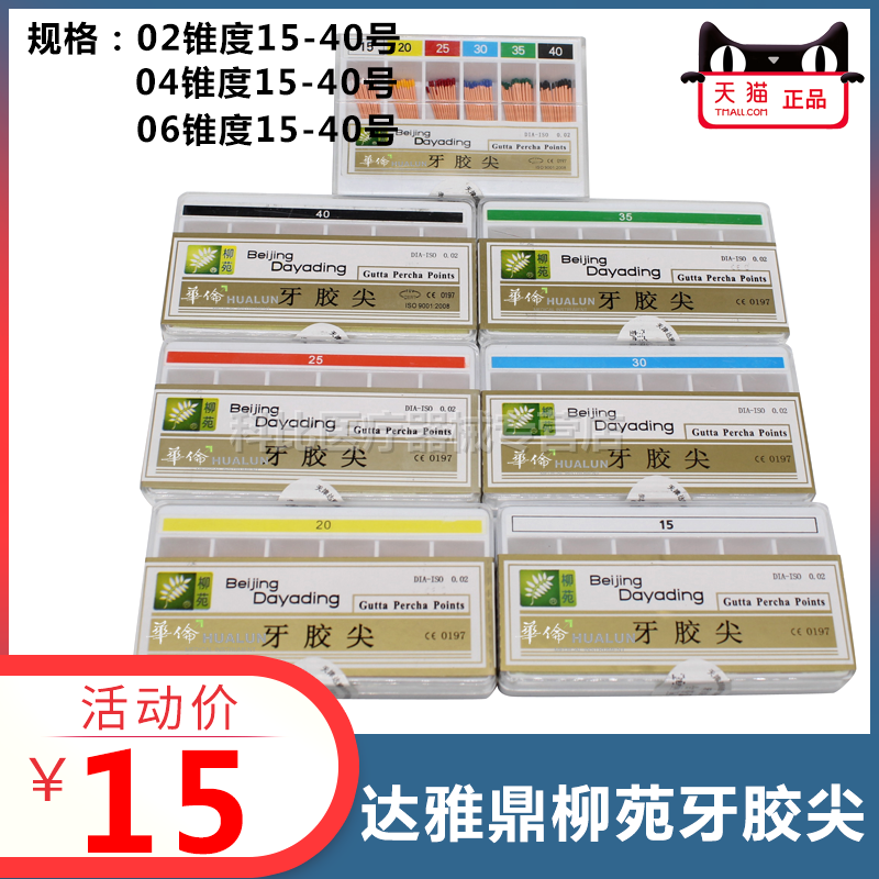 牙科材料 北京 柳苑 达雅鼎 牙胶尖 02 04 06 锥度 大锥度牙胶尖