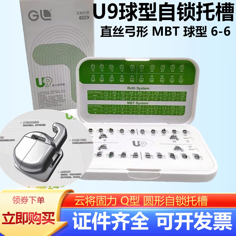 云将固力Q型圆形自锁托槽U9迷你型MBT直丝弓正畸金属自锁托槽