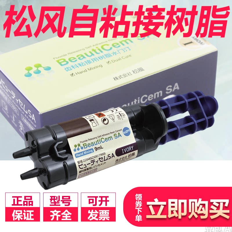 牙科材料松风双固化树脂SA自粘接树脂水门汀手调型双固化粘接剂