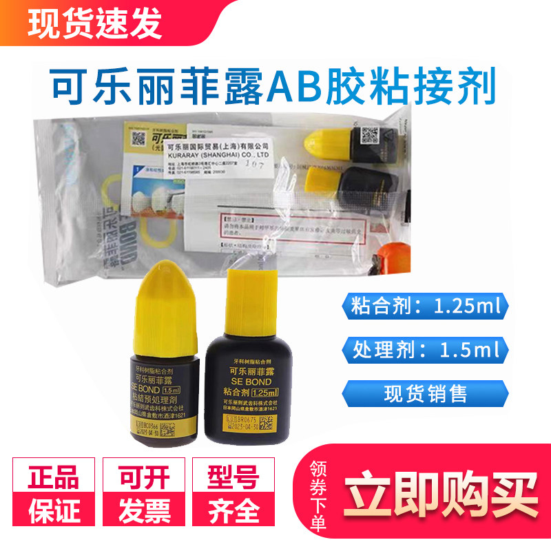 牙科可乐丽菲露粘结剂6代AB胶7代自酸蚀美白贴面粘结剂1ml/4ml