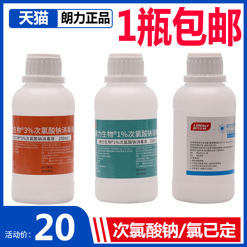 牙科口腔武汉朗力生物1% 3%次氯酸钠消毒溶液 0.2%氯已定抑菌液