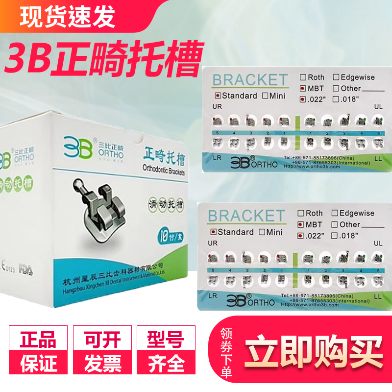 牙科正畸 杭州三比3B金属网底滑动直丝方丝弓标准迷你型带钩托槽