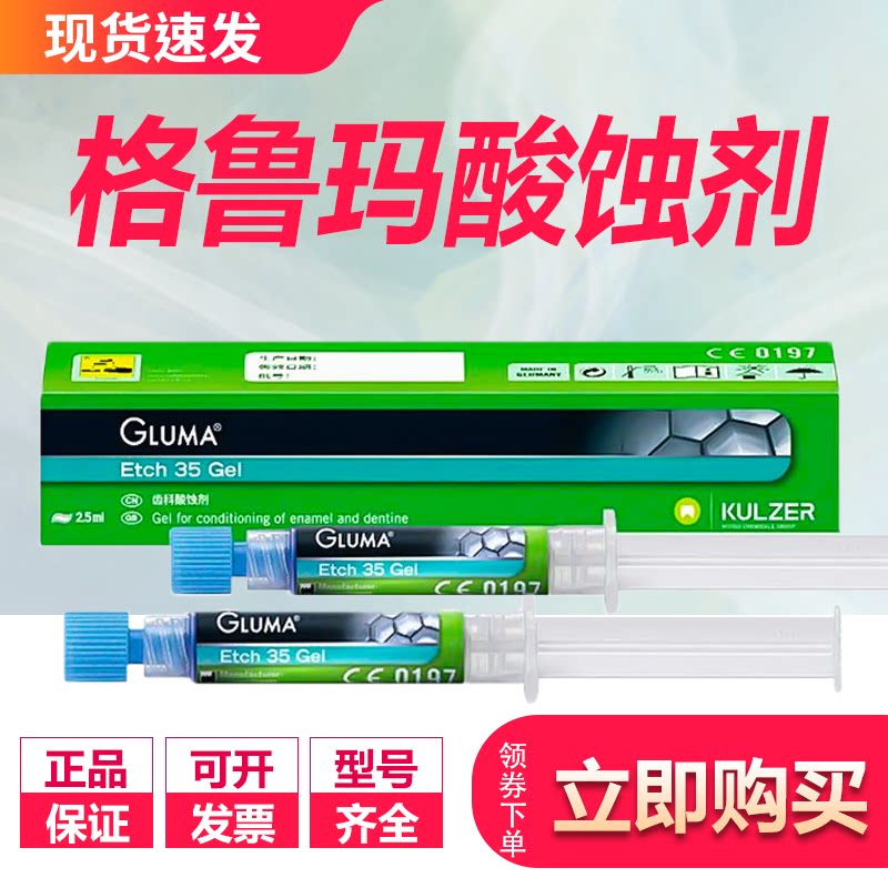 贺利氏格鲁玛酸蚀剂 酸蚀剂 牙科 齿科 口腔材料 口腔耗材