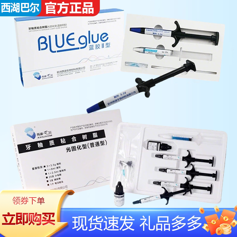 西湖巴尔 牙釉质粘合树脂 正畸托槽粘接剂 酸蚀剂 蓝胶 绿胶套装
