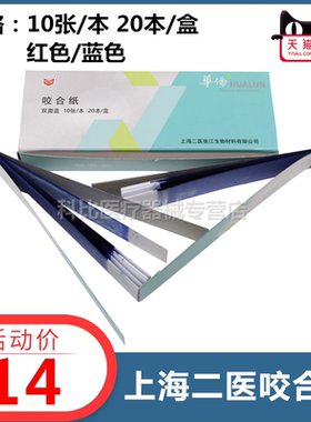上海二医咬合纸 牙科 咬合纸 红色/蓝色 双面咬合纸齿科 包邮