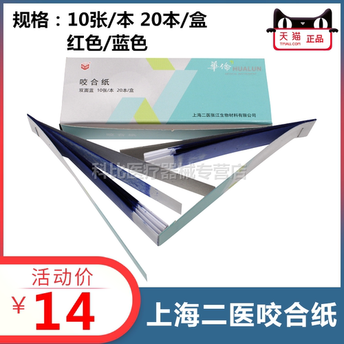 上海二医咬合纸 牙科 咬合纸 红色/蓝色 双面咬合纸齿科 包邮