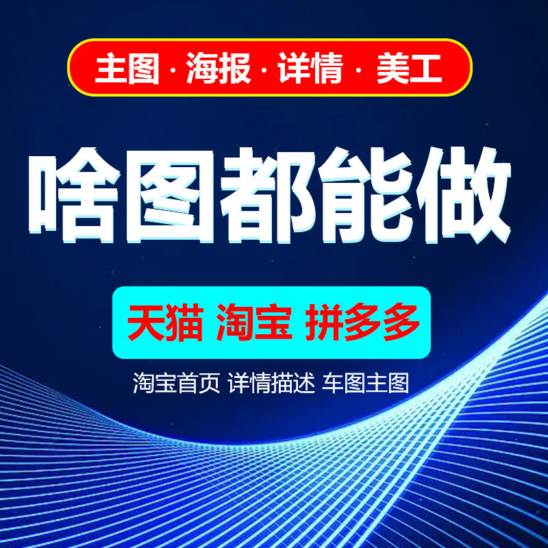 淘宝网天猫跨境电商主图详情页平面设计首页海报店铺装修美工包月