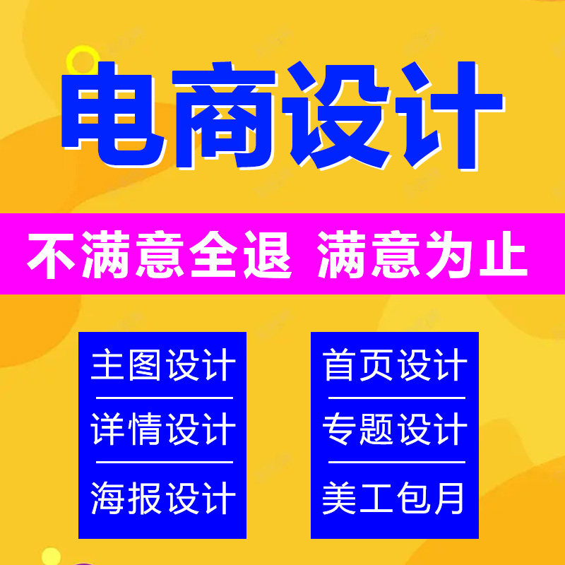 店铺装修美工包月电商首页海报平面设计淘宝网天猫跨境主图详情页
