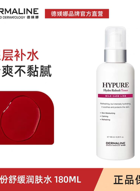 德媄娜DERMALINE水份舒缓润肤水180ml德美娜