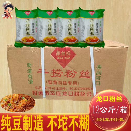 晶丝祥龙口粉丝12公斤装纯豆制造劲道爽滑香润可口蟹黄粉丝专用