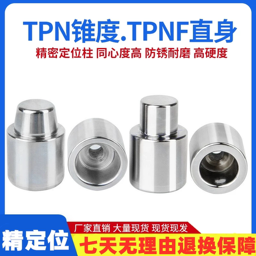 高精密精定位柱TPNF直身