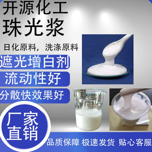 珠光浆沐浴露洗发水洗手液增白遮光剂珠光光泽剂洗涤原料批发