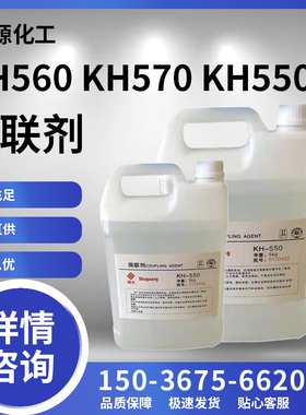 硅烷偶联剂 KH560 550 570 粘接促进剂 环氧树脂添加流动剂偶联剂