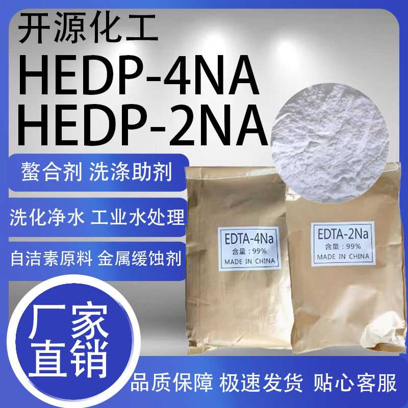 HEDP4NA钠羟基乙叉二磷酸四钠hedp2钠自洁素原料阻垢水处理清洗剂