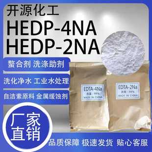 HEDP4NA钠羟基乙叉二磷酸四钠hedp2钠自洁素原料阻垢水处理清洗剂