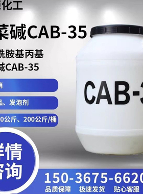 CAB-35椰油酰胺丙基甜菜碱表面活性剂抗静电剂发泡剂去污洗涤原料