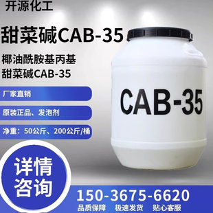 CAB-35椰油酰胺丙基甜菜碱表面活性剂抗静电剂发泡剂去污洗涤原料