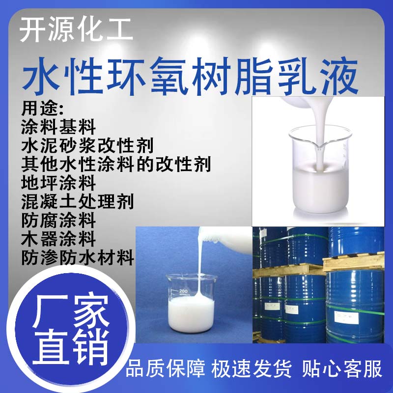 水性环氧树脂乳液地坪漆基料环保无味耐磨防腐防潮涂料混凝土通用