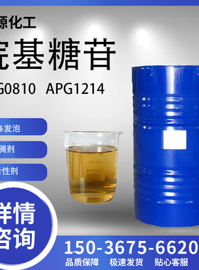 APG1214 0810 烷基糖苷表面活性剂乳化剂去污净洗剂增稠剂发泡剂