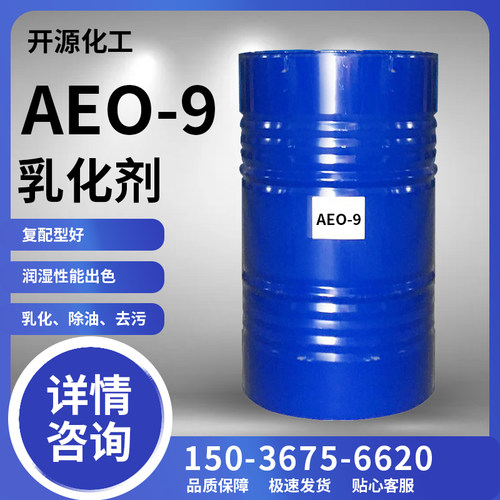 AEO-9表面活性剂乳化剂 脂肪醇聚氧乙烯醚渗透去污原料清洗剂包邮