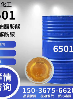 6501表面活性剂增稠剂椰子油脂肪酸二乙醇酰胺净洗剂日化洗涤包邮