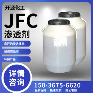 渗透剂JFC耐酸碱 洗涤专用工业快速渗透乳化剂去污洗涤日化清洗剂