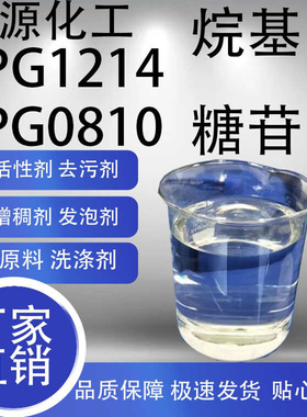 APG烷基糖苷1214烷基糖苷0810清洗剂原液表面活性剂发泡剂洗涤剂