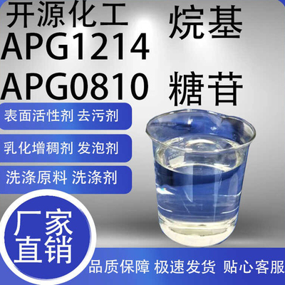 APG烷基糖苷1214烷基糖苷0810清洗剂原液表面活性剂发泡剂洗涤剂
