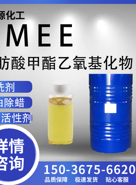 FMEE表面活性剂 除油除蜡剂 清洗剂脂肪酸甲酯乙氧基化物快递包邮